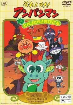 Постер Вперёд, Анпанман! 3 (1991)