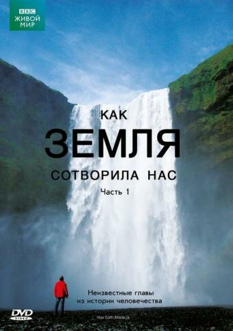 Постер сериала BBC: Как Земля сотворила нас