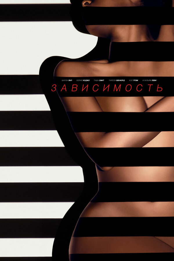 Постер фильма Зависимость