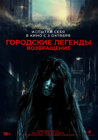 Постер Городские легенды. Возвращение (2022)