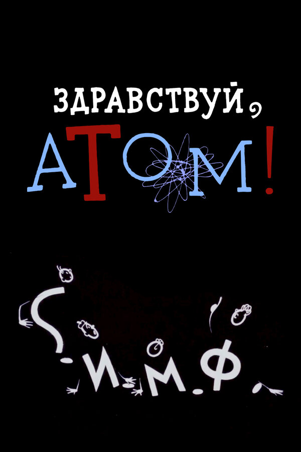 Постер фильма Здравствуй, атом!