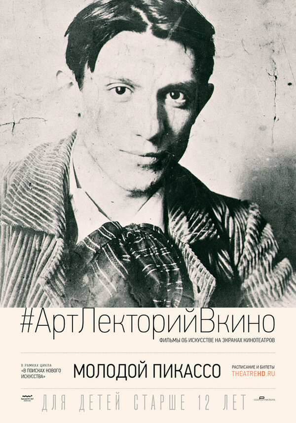 Постер фильма Молодой Пикассо