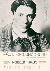 Молодой Пикассо