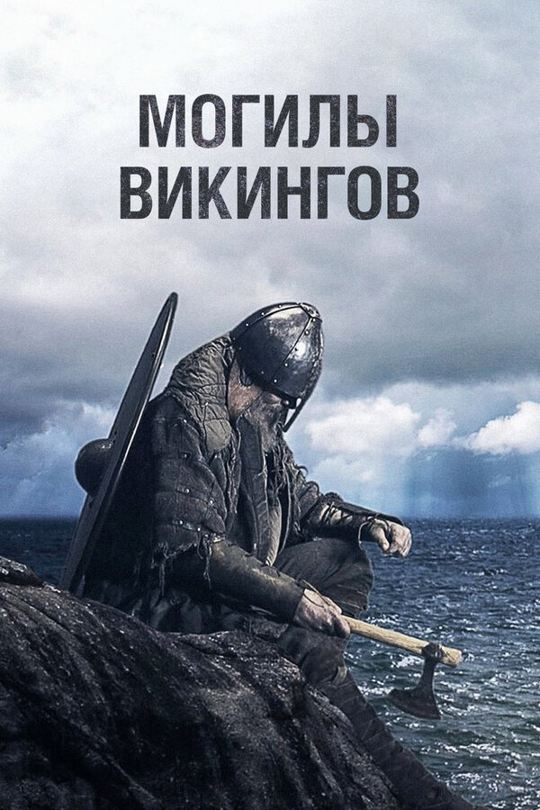 Постер сериала Могилы викингов