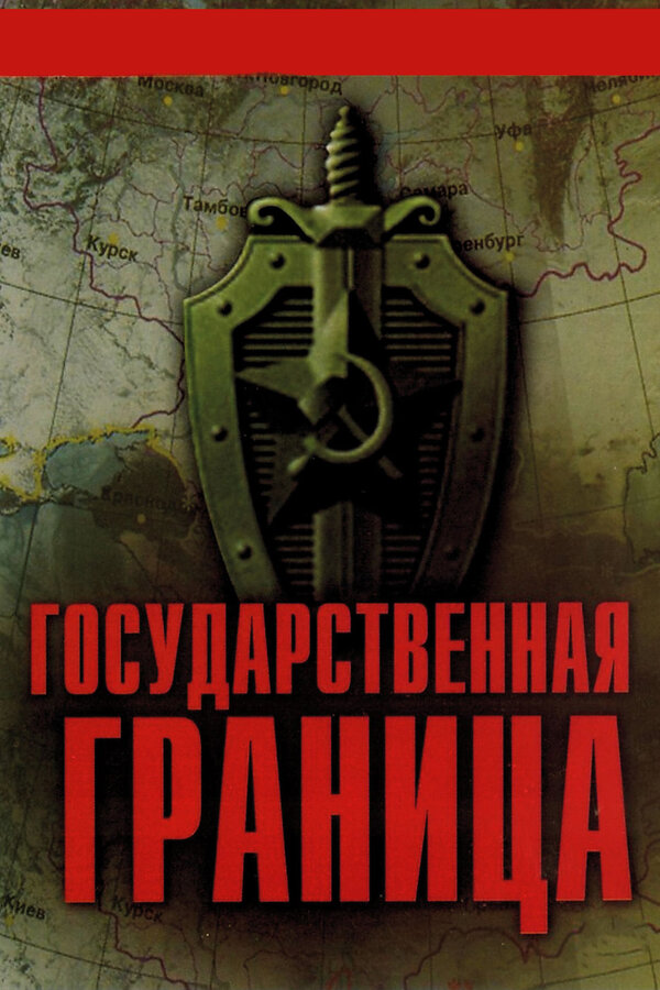 Постер Государственная граница