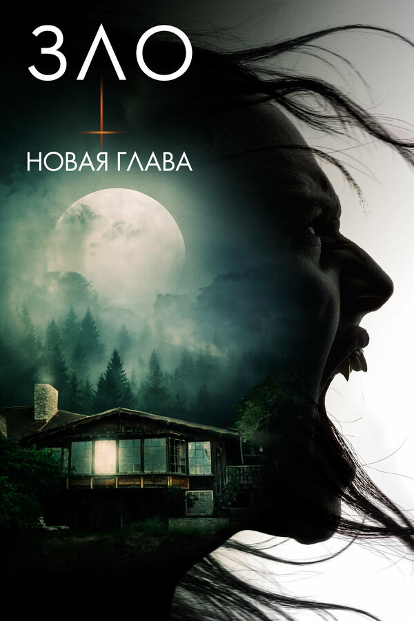 Постер фильма Зло: Новая глава
