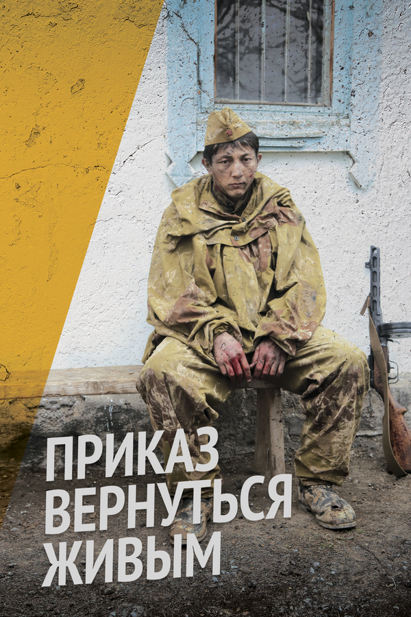 Постер сериала Приказ вернуться живым