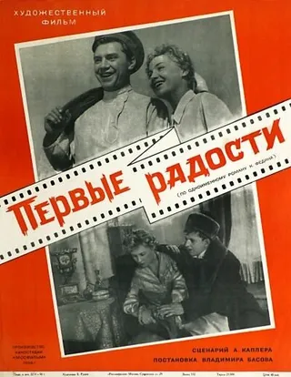 Постер Первые радости (1956)