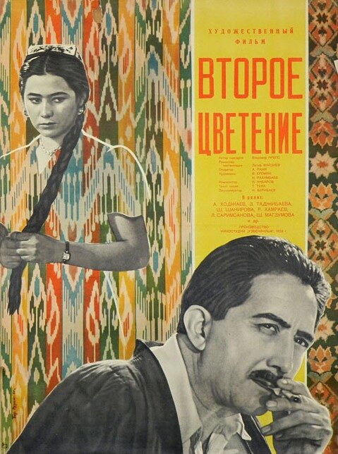 Постер фильма Второе цветение