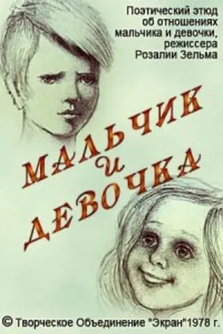 Постер Мальчик и девочка (1978)