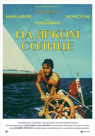 На ярком солнце