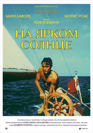 Постер На ярком солнце (1960)