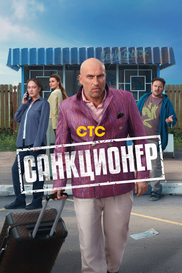 Постер Санкционер Постер Санкционер