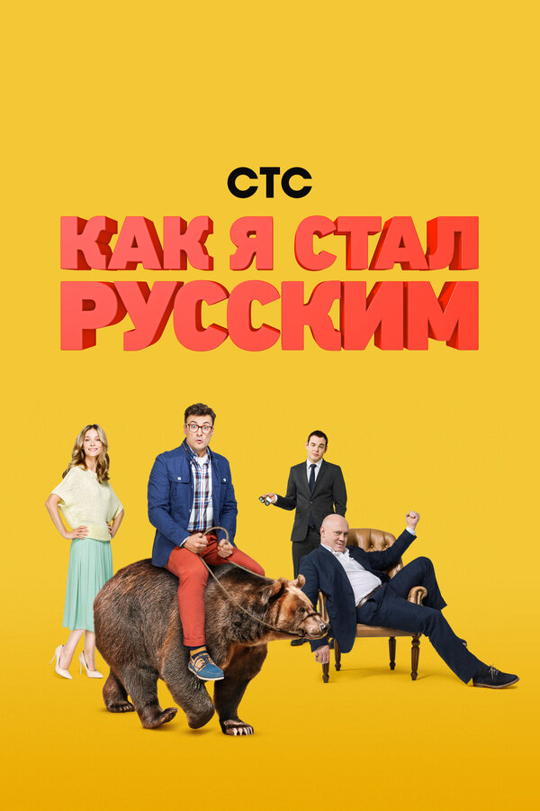 Постер сериала Как я стал русским