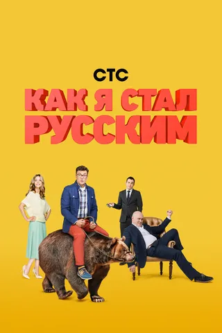 Постер Как я стал русским (2015)
