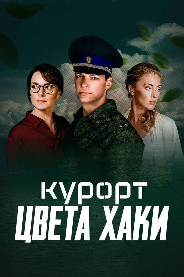 Постер сериала Курорт цвета хаки
