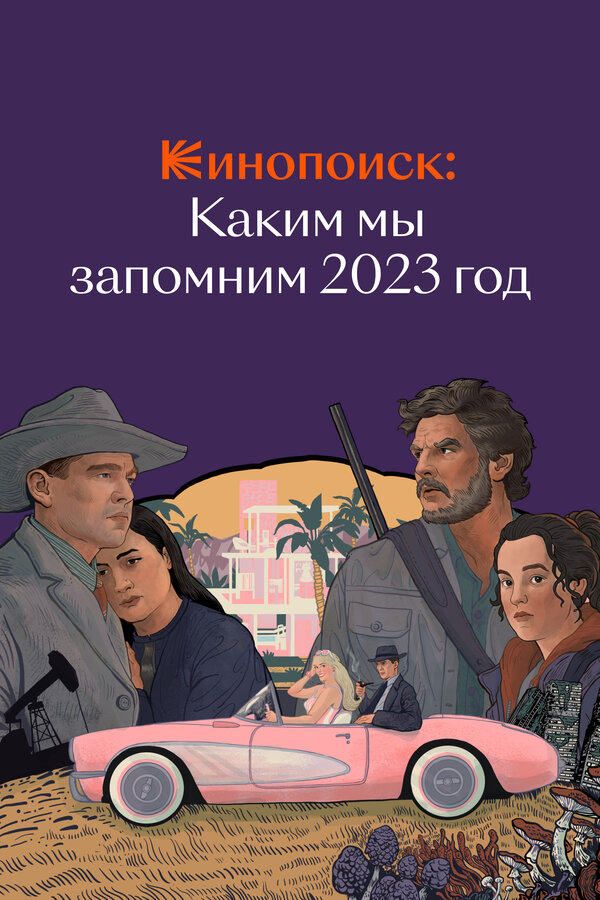 Постер сериала Кинопоиск: Каким мы запомним 2023 год