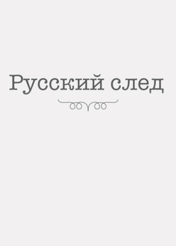 Постер фильма Русский след