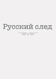 Русский след