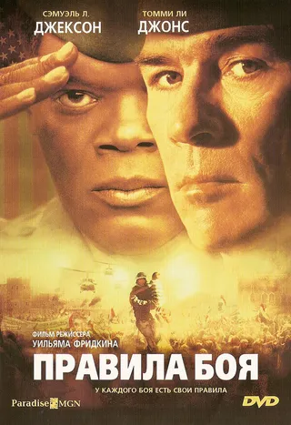 Постер Правила боя (2000)