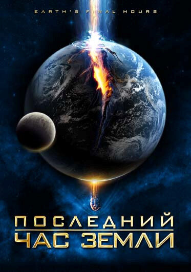 Постер фильма Последний час Земли