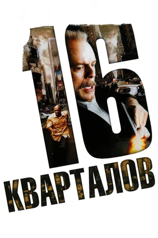 Постер 16 кварталов (2006)