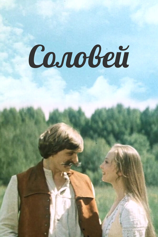 Постер фильма Соловей