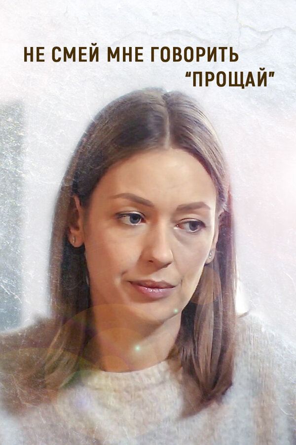 Постер фильма Не смей мне говорить «Прощай!»