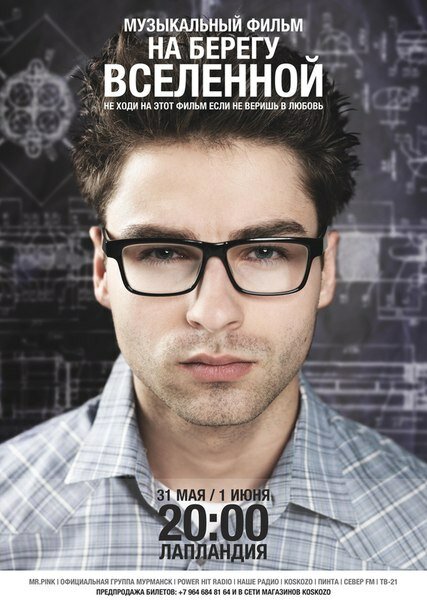 Постер фильма На берегу вселенной