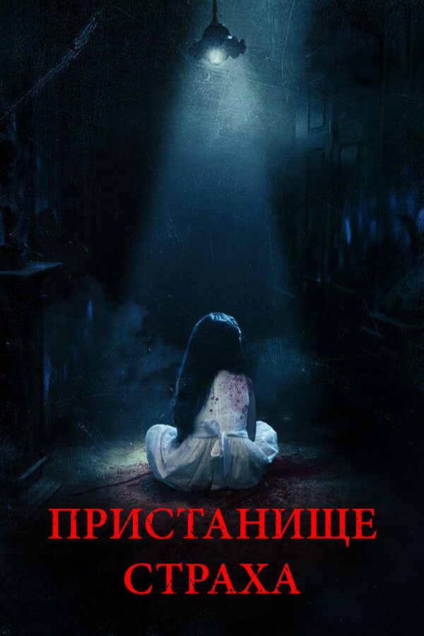 Постер фильма Пристанище страха