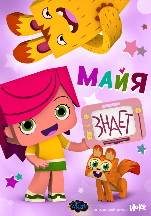 Постер сериала Майя знает
