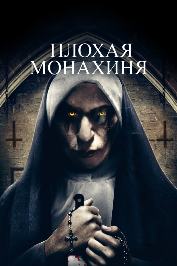 Постер фильма Плохая монахиня