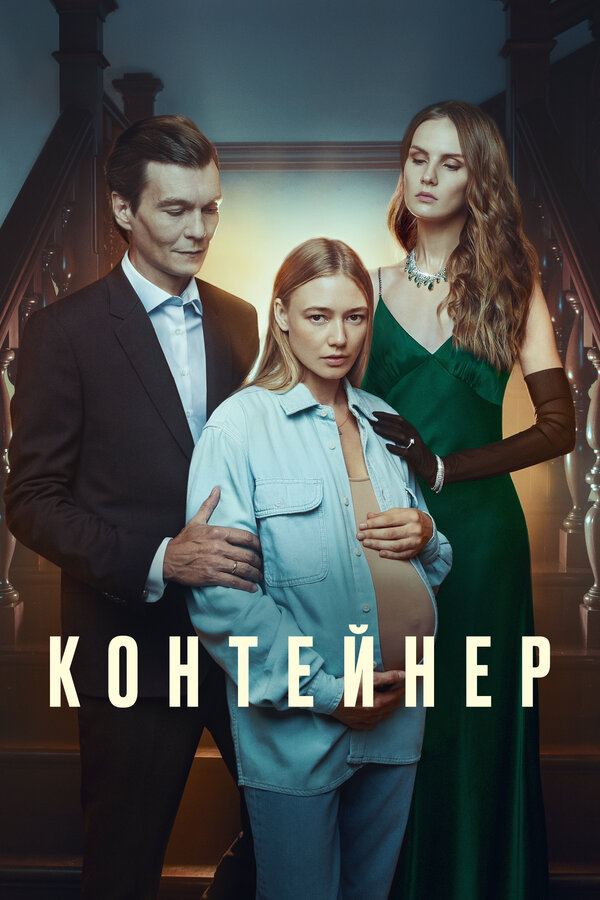 Постер сериала Контейнер