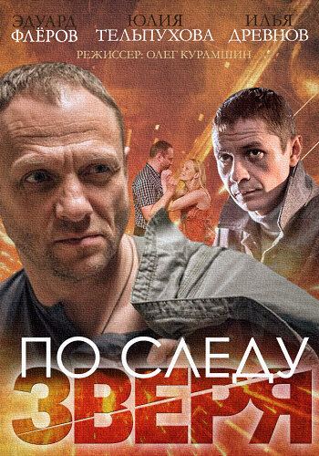 Постер сериала По следу зверя