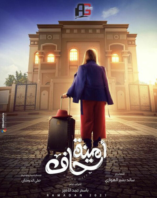 Постер сериала Просто Амина