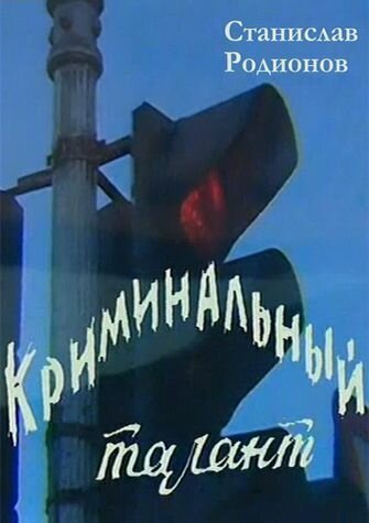 Постер фильма Криминальный талант