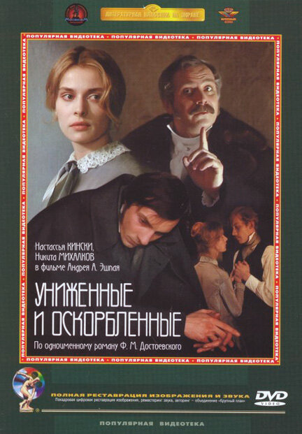 Постер фильма Униженные и оскорбленные