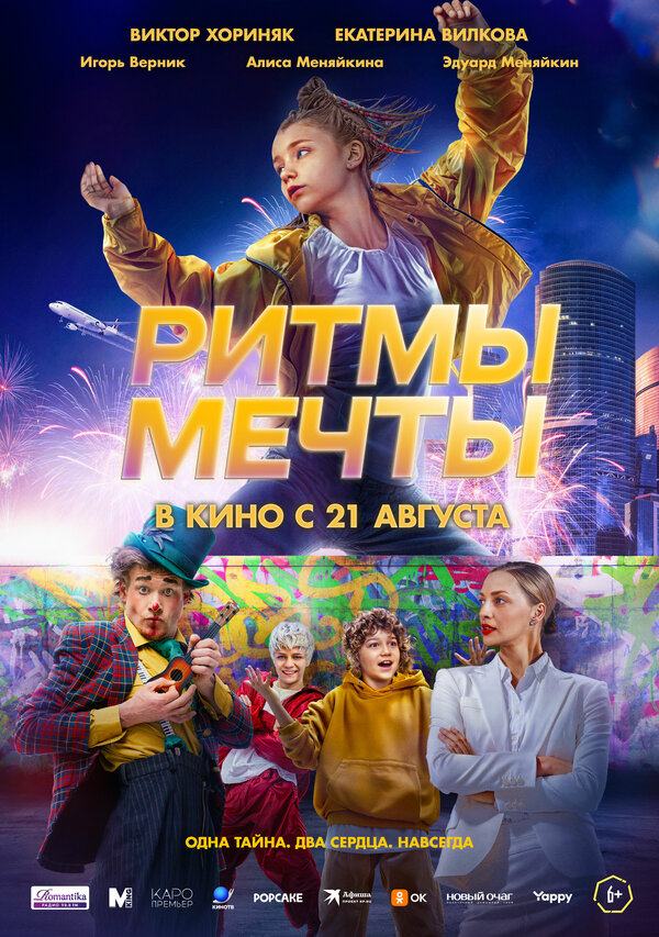 Постер фильма Ритмы мечты