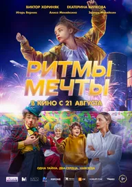 Ритмы мечты