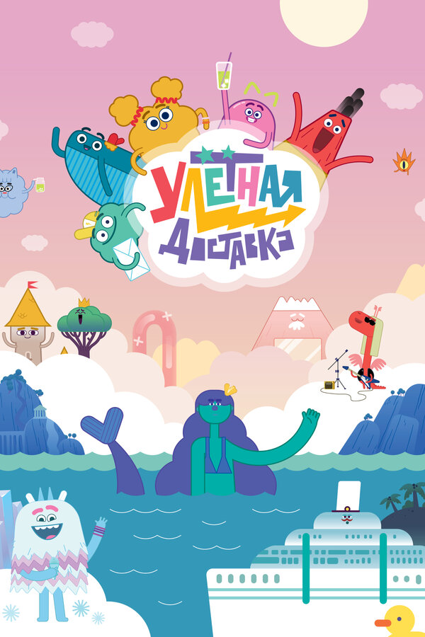 Постер сериала Улётная доставка