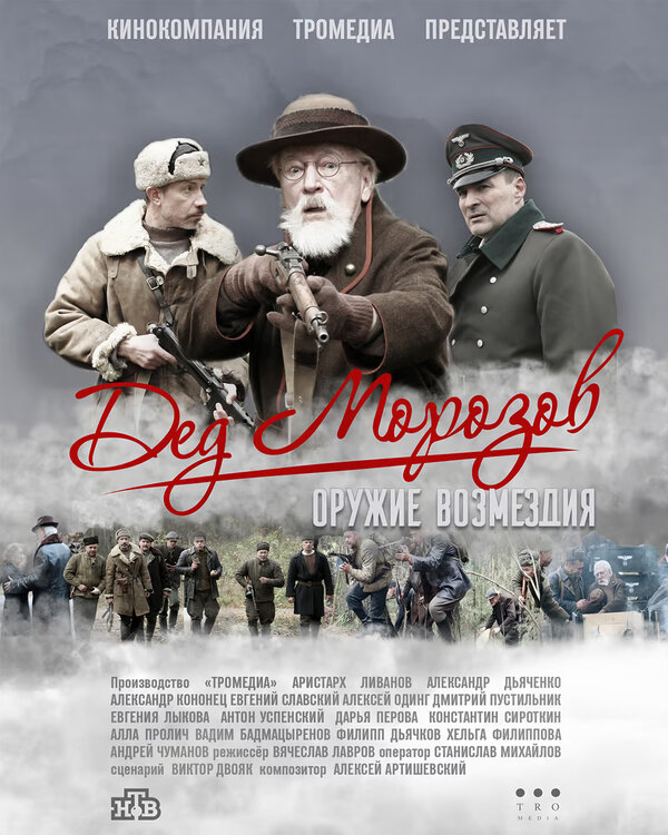 Постер сериала Дед Морозов 2