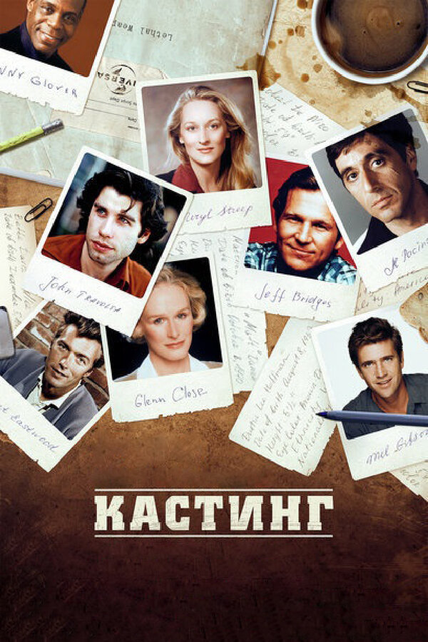 Постер фильма Кастинг