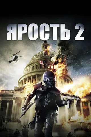 Постер Ярость 2 (2014)