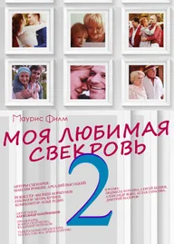 Моя любимая свекровь 2