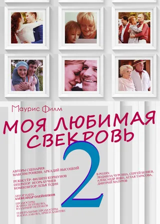 Постер Моя любимая свекровь 2 (2017)