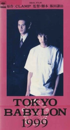 Постер Токио – Вавилон 1999 (1993)