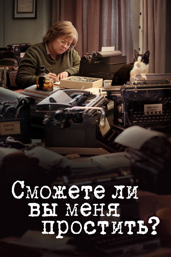Постер фильма Сможете ли вы меня простить?