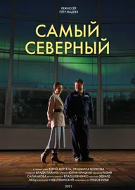 Самый северный
