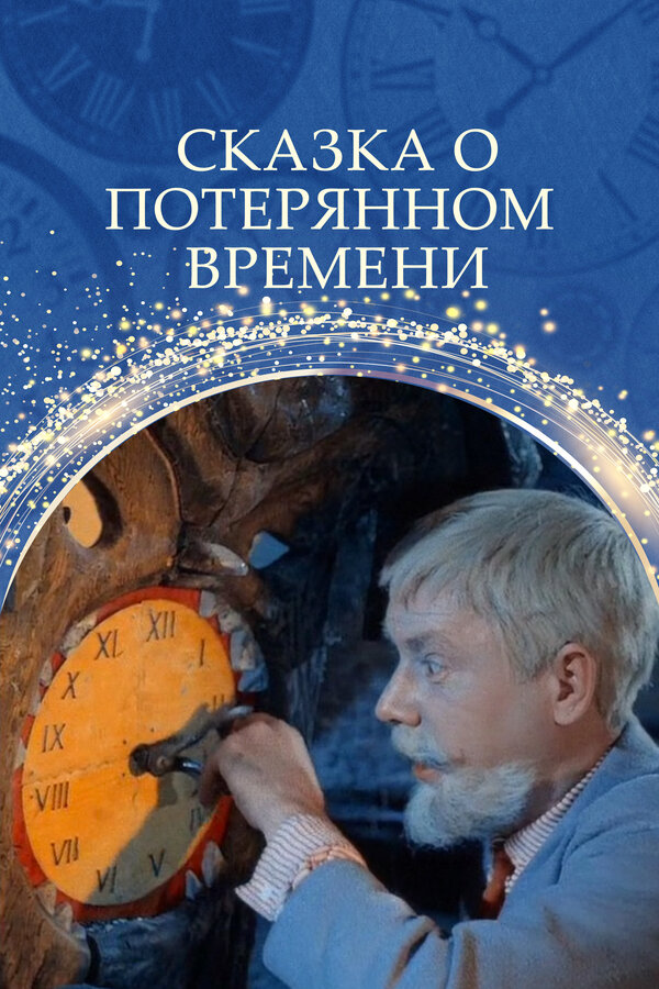 Постер фильма Сказка о потерянном времени