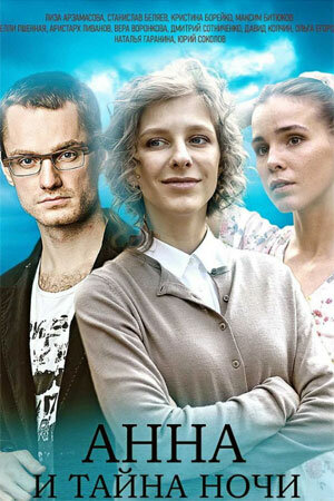 Постер сериала Анна и тайна ночи